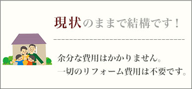 現状のままで結構です！